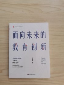 大夏书系·面向未来的教育创新（清华附中校长王殿军倾心之作，教育新思考）