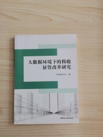 大数据环境下的税收征管改革研究