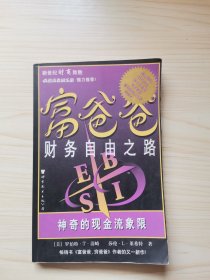 富爸爸财务自由之路：神奇的现金流象限