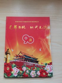 光辉历程 时代先锋（明信片）