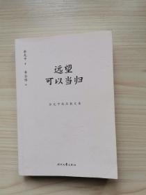 余光中精品散文集：远望可以当归（新课标拓展读本）