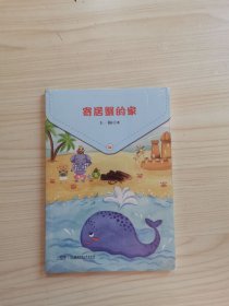 幸福的种子 · 王一梅注音童话系列:寄居蟹的家