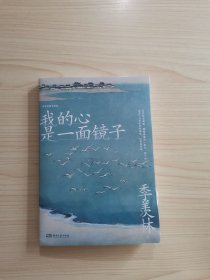 我的心是一面镜子