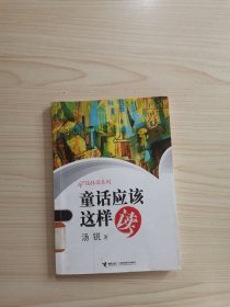 童话应该这样读