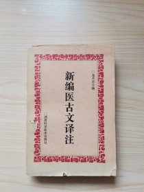 新编医古文译注