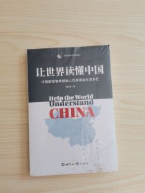 让世界读懂中国