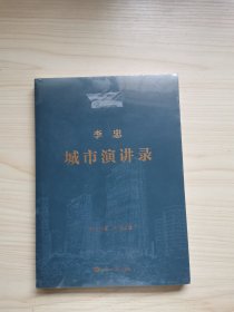 李忠城市演讲录