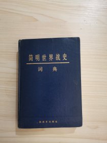 简明世界战史词典