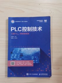 PLC控制技术（三菱FX3U）（附微课视频）