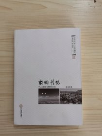 家国情怀（个人言说与集体记忆）/中国经验与文学湘军发展研究书系