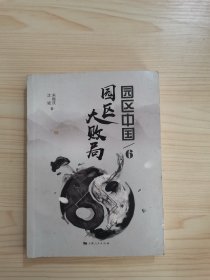 园区中国6 园区大败局