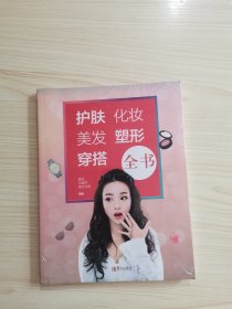 护肤·化妆·美发·塑形·穿搭全书