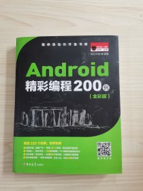 Android精彩编程200例（全彩版  无光盘）