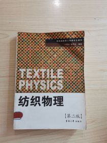 纺织物理