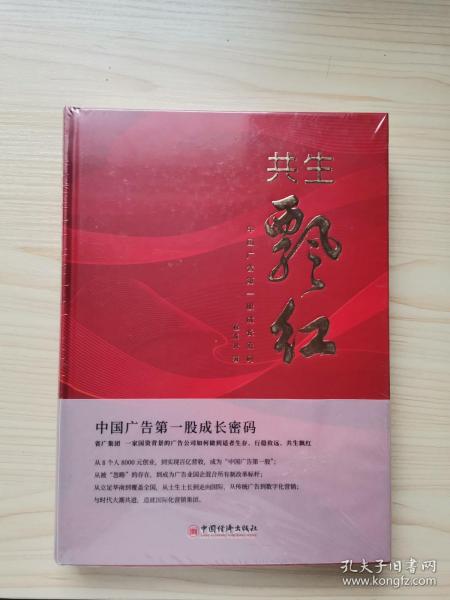 共生飘红：中国广告第一股成长密码