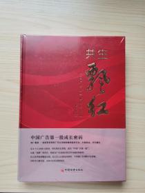 共生飘红：中国广告第一股成长密码