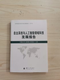 自主系统与人工智能领域科技发展报告（2018）