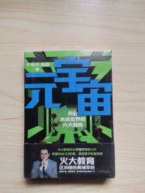 元宇宙：开启未来世界的六大趋势，火大教育校长于佳宁全新力作，吴忠泽、朱嘉明、吴声、管清友等26位大咖推荐