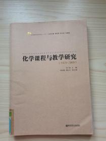 化學(xué)課程與教學(xué)研究