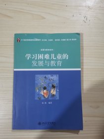 学习困难儿童发展与教育