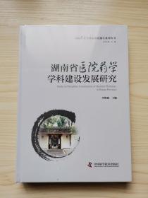 湖南省医院药学学科建设发展研究