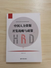 中国人力资源开发战略与政策