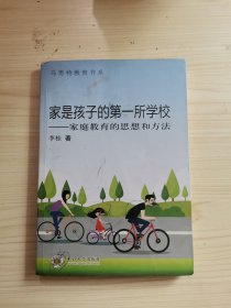 家是孩子的第一所学校——家庭教育的思想和方法