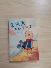 等风来，不如追风去（国民IP“一禅小和尚”2021全新绘本漫画，治愈文字+暖萌插图+国风漫画，斩获中国动漫“金龙奖”“微博年度视频红人”“今日头条动画短视频佳作”“2019年度新锐IP”等奖, 首印限定精美藏书票）