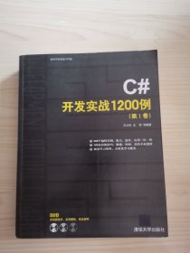 C#开发实战1200例