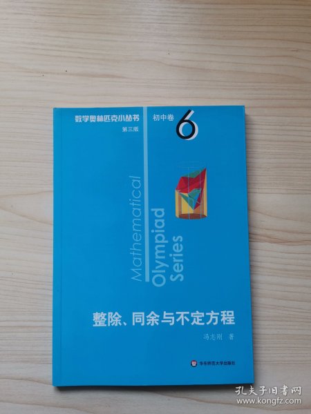 奥数小丛书（第三版）初中卷6：整除、同余与不定方程（第三版）