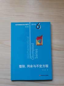 奥数小丛书（第三版）初中卷6：整除、同余与不定方程（第三版）