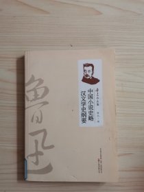 中国小说史略;汉文学史纲要