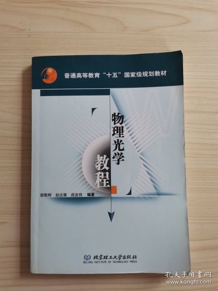 普通高等教育“十五”国家级规划教材：物理光学教程