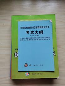 全国投资建设项目管理师职业水平考试参考教材：投资建设项目决策（2011年版）