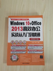 Windows 10+Office 2013 高效办公实战从入门到精通（视频教学版）