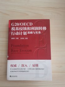 G20/OECD税基侵蚀和利润转移行动计划基础与实务