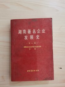 湖南著名企业发展史.第一辑