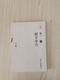 盛世中兴系列丛书昭宣中兴