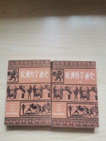 欧洲哲学通史（上下）