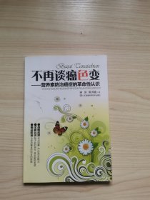 不再谈癌色变 : 营养素防治癌症的革命性认识