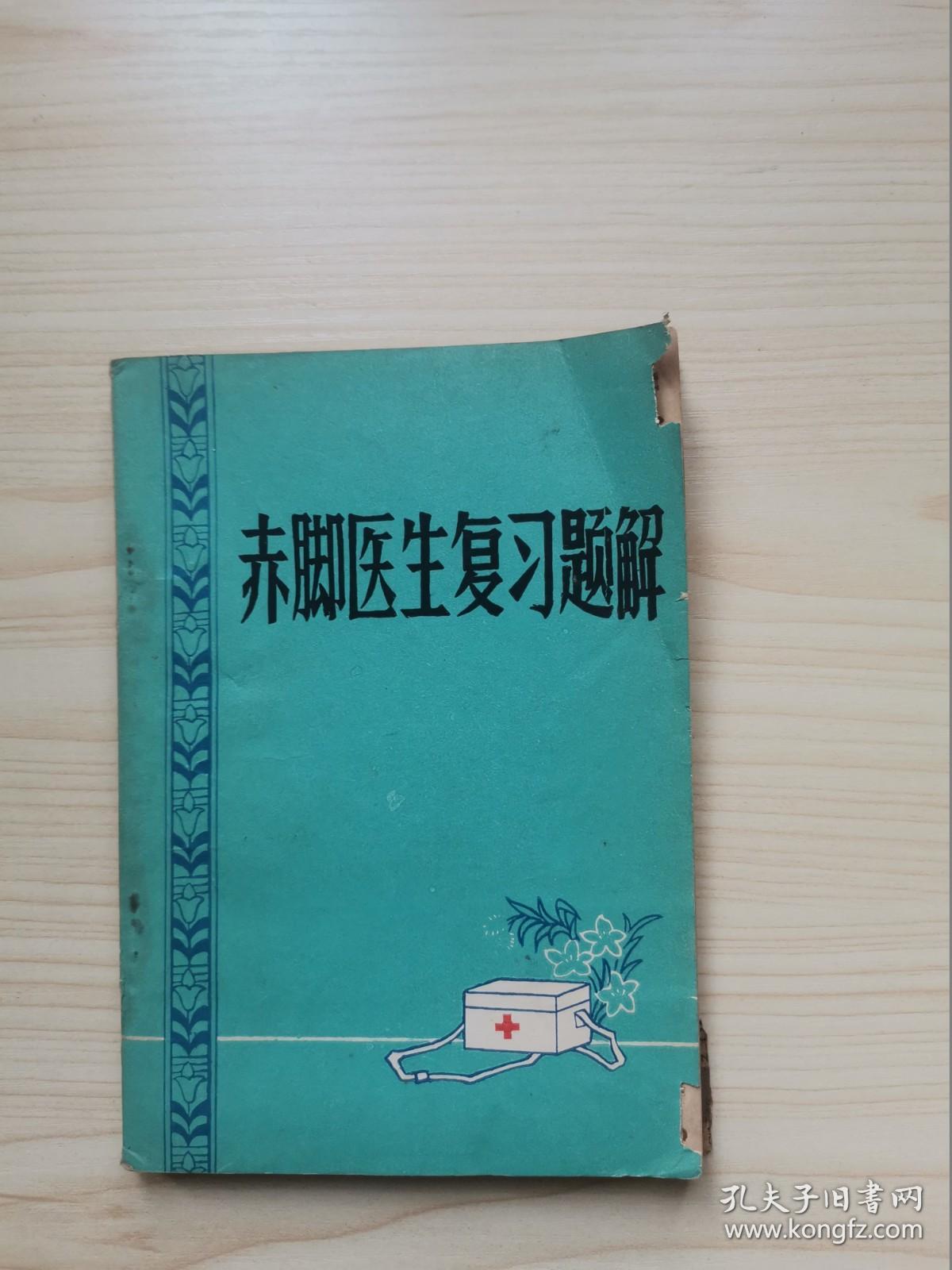 赤脚医生复习题解 上册