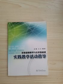 思想道德修养与法律基础课实践教学活动指导