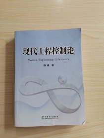 现代工程控制论