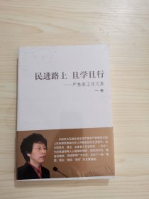 民进路上且学且行：严隽琪工作文集（1卷）