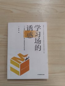 学习场的诱惑：发展高中数学核心素养的思考和实践