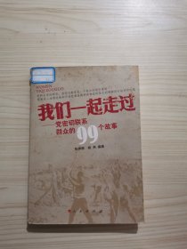 我们一起走过：党密切联系群众的99个故事