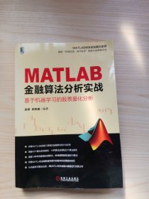 MATLAB金融算法分析实战 基于机器学习的股票量化分析