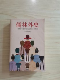 儒林外史【作家榜推荐】