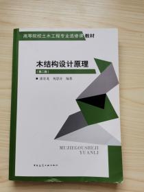 木结构设计原理（第2版）/高等院校土木工程专业选修课教材