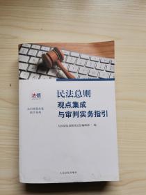 民法总则观点集成与审判实务指引